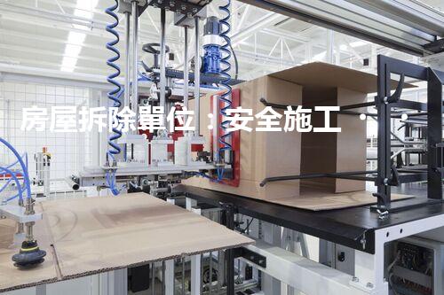 房屋拆除單位：安全施工，責(zé)任至上